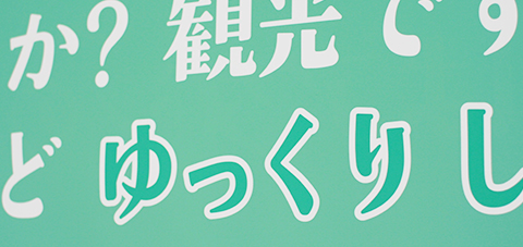 お仕事ですか？観光ですか？忙しかろけど ゆっくりしてや