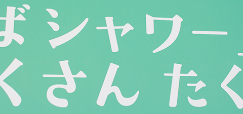 「ことばシャワー」 たくさんたくさん あびせてあげる。