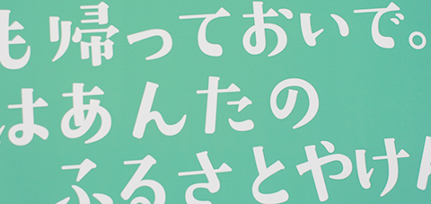 「いつでも帰っておいで。ここはあんたのふるさとやけん」