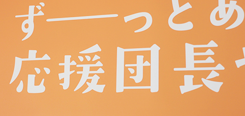 ずーっとあなたの応援団長やけん