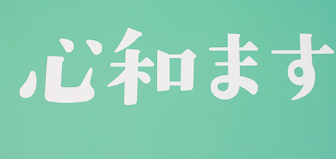 初顔の 心和ます 伊予訛り