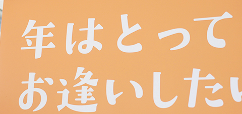 年はとっても心は青春お逢いしたいの松山の人