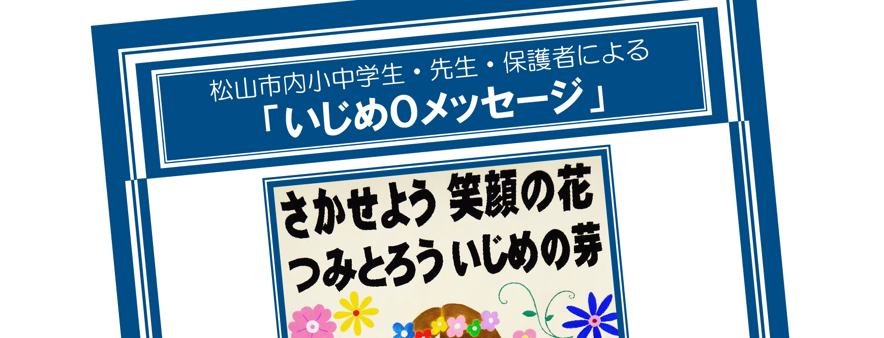 ことばのちからをヒントに「いじめ０メッセージ」（松山市教育委員会 様）