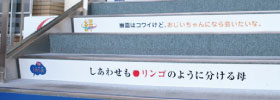 松山空港様：階段に「ことば」を掲載。一段ずつ、ことばを楽しんで。