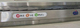 松山空港様：到着の手に持つ受取場にステッカー掲載。荷物を待つ合い間に。