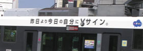 路面電車に「ことば」を貼りつけて運行。車両数を増やし、現在は10両に20作品を掲載。