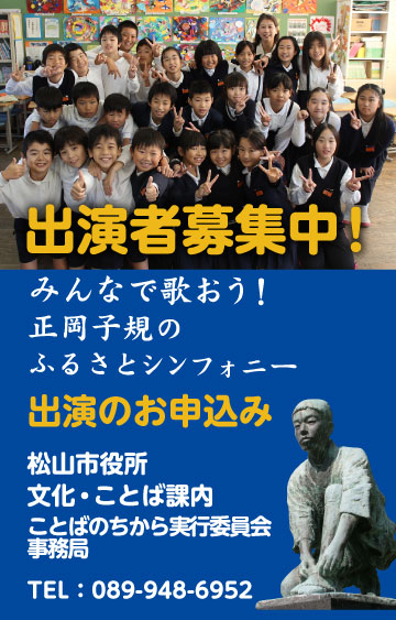 正岡子規と新井満、ふるさとシンフォニー