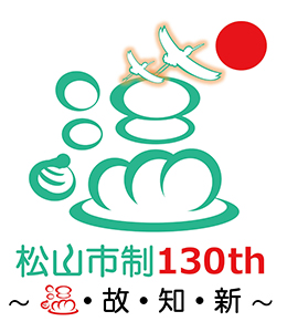 松山市制施行130周年記念