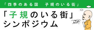 子規のいる街シンポジウム