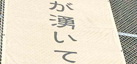 松山はお湯とことばが湧いています。