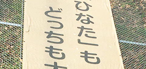 「ひかげ」も「ひなた」もどっちも大事。