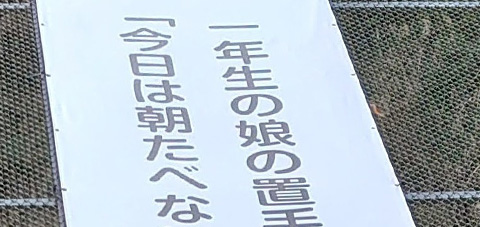 1年生の娘の置手紙「今日は朝たべない、コイをしているから。」