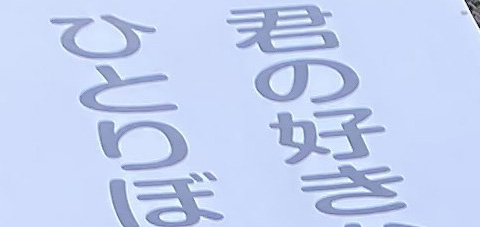 君の好きな所は一人にしてくれるのに、ひとりぼっちにはしない所