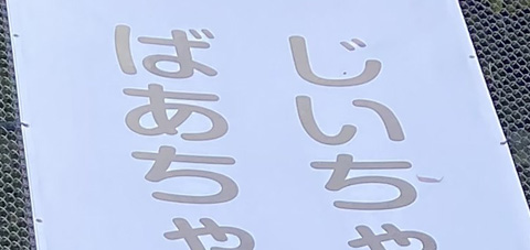 じいちゃんの教えは 守る ばあちゃんの想いは つなぐ