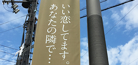 いい恋してます。あなたの隣で・・・