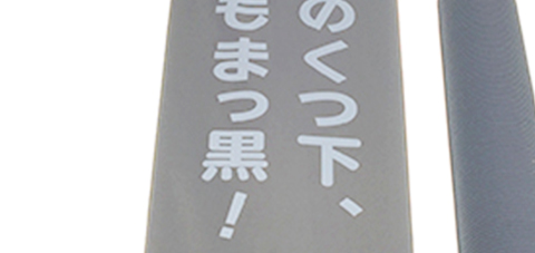 ぼくのくつ下、今日もまっ黒！