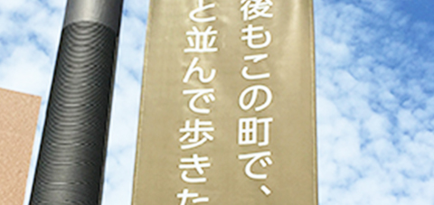 何年後もこの町で、キミと並んで歩きたい