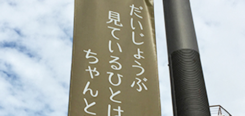 だいじょうぶ 見ているひとは ちゃんといる