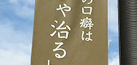 バアーちゃんの口癖は「ほっときゃ治る」