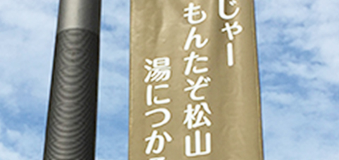 城山じゃ－ もんたぞ松山 湯につかろう