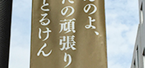 かまんのよ、あなたの頑張り 伝わっとるけん