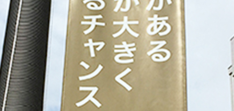 壁がある 君が大きく なるチャンス