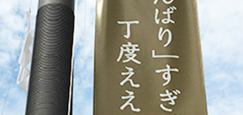 「がんばり」すぎずが丁度ええ