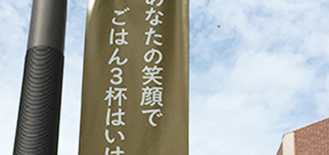 あなたの笑顔で ごはん３杯はいけます