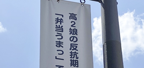 高２娘の反抗期　「弁当うまっ」で一時休戦