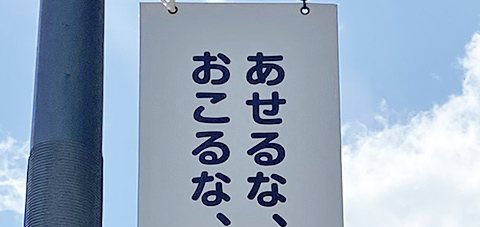 あせるな、いばるな、おこるな、まけるな。