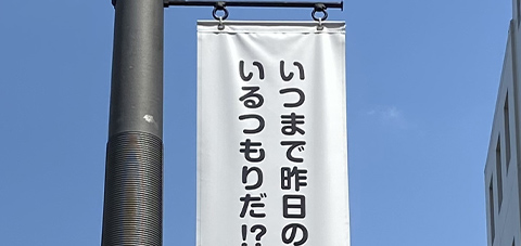 いつまで昨日のおまえでいるつもりだ!?