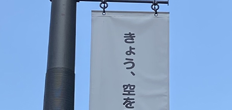 きょう、空を見ましたか？