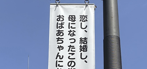 恋し、結婚し、母になったこの街で、おばあちゃんになりたい！