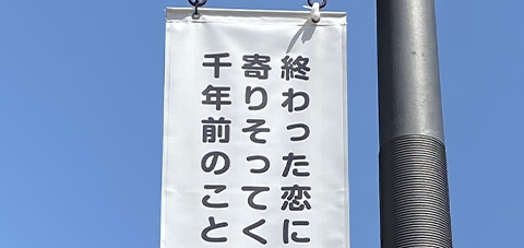 終わった恋に　寄りそってくれたのは　千年前のことばだった。