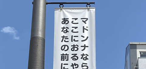 マドンナなら ここにおるやん あなたの前に