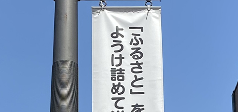 「ふるさと」をようけ詰めて送るけん