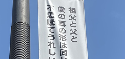 祖父と父と 僕の耳の形は同じらしい。不思議でうれしい。