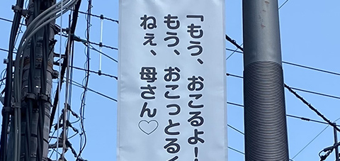 「もう、おこるよ！」もう、おこっとるくせに！ねぇ、母さん♡